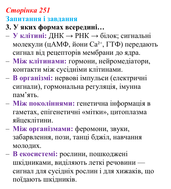 Відповідь до завдання 3 (с. 251) з біології для 9 класу, Задорожний 2026: § 57 Фундаментальні властивості біологічних систем