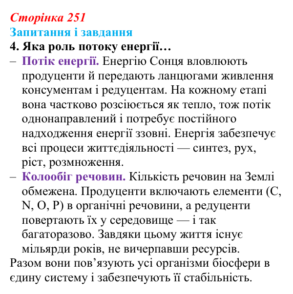 Відповідь до завдання 4 (с. 251) з біології для 9 класу, Задорожний 2026: § 57 Фундаментальні властивості біологічних систем