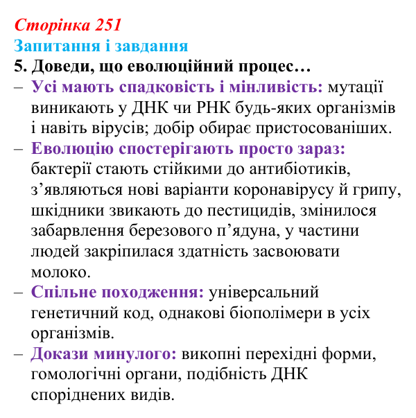Відповідь до завдання 5 (с. 251) з біології для 9 класу, Задорожний 2026: § 57 Фундаментальні властивості біологічних систем