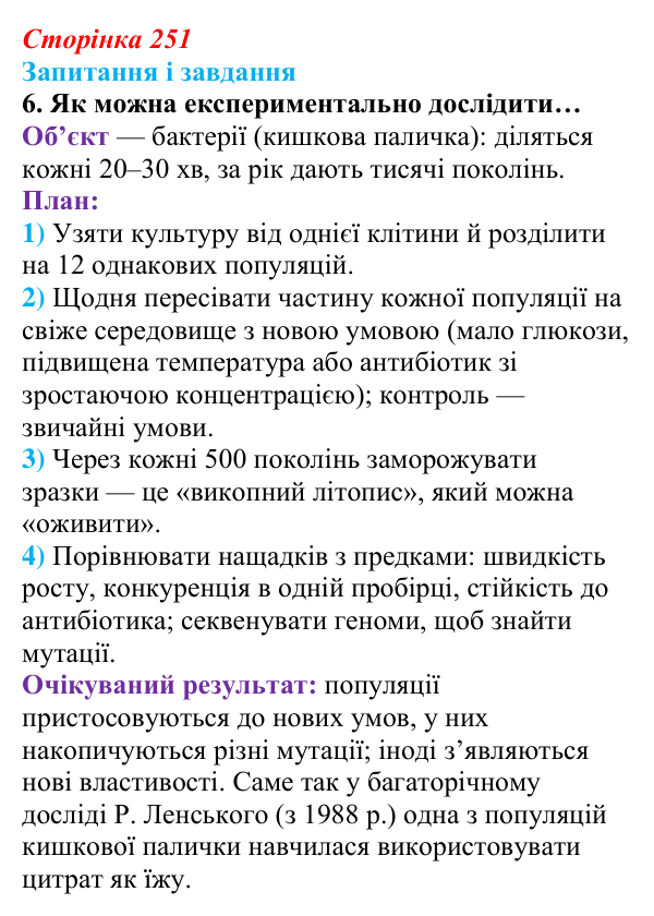 Відповідь до завдання 6 (с. 251) з біології для 9 класу, Задорожний 2026: § 57 Фундаментальні властивості біологічних систем