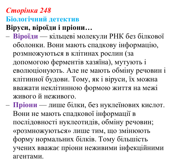 Відповідь до біологічного детективу (с. 248) з біології для 9 класу, Задорожний 2026: § 57 Фундаментальні властивості...