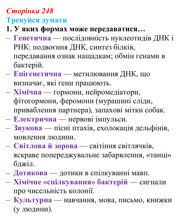 Відповідь до «Тренуйся думати» 1 (с. 248) з біології для 9 класу, Задорожний 2026: § 57 Фундаментальні властивості...