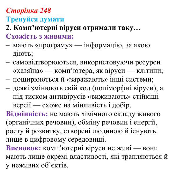 Відповідь до «Тренуйся думати» 2 (с. 248) з біології для 9 класу, Задорожний 2026: § 57 Фундаментальні властивості...