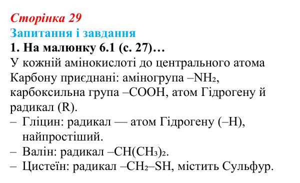 Відповідь до завдання 1 (с. 29) з біології для 9 класу, Задорожний 2026: § 6 Амінокислоти. Білки
