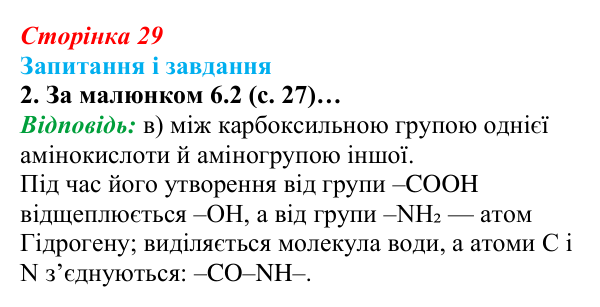 Відповідь до завдання 2 (с. 29) з біології для 9 класу, Задорожний 2026: § 6 Амінокислоти. Білки