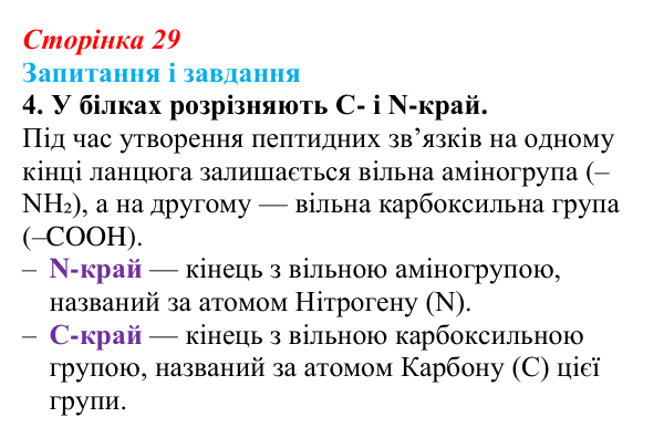 Відповідь до завдання 4 (с. 29) з біології для 9 класу, Задорожний 2026: § 6 Амінокислоти. Білки