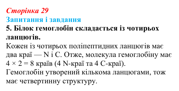Відповідь до завдання 5 (с. 29) з біології для 9 класу, Задорожний 2026: § 6 Амінокислоти. Білки