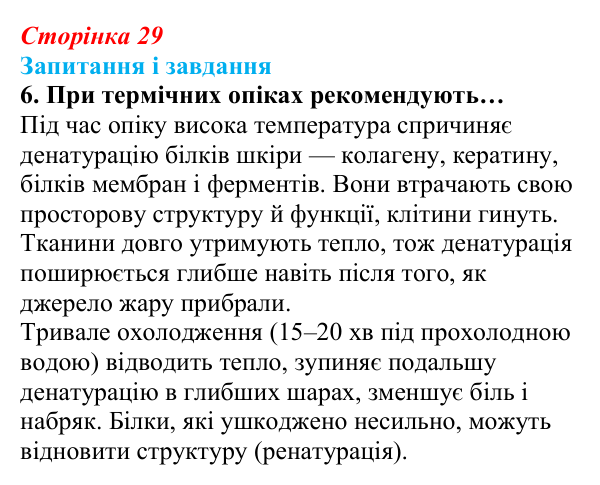 Відповідь до завдання 6 (с. 29) з біології для 9 класу, Задорожний 2026: § 6 Амінокислоти. Білки