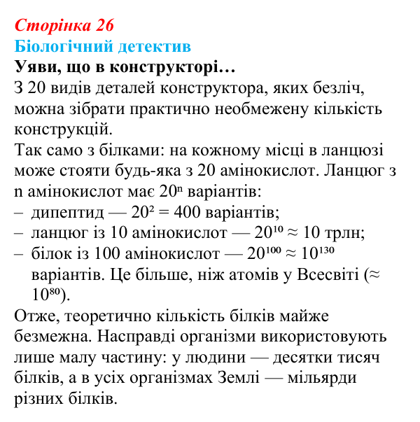 Відповідь до біологічного детективу (с. 26) з біології для 9 класу, Задорожний 2026: § 6 Амінокислоти. Білки