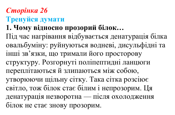 Відповідь до «Тренуйся думати» 1 (с. 26) з біології для 9 класу, Задорожний 2026: § 6 Амінокислоти. Білки