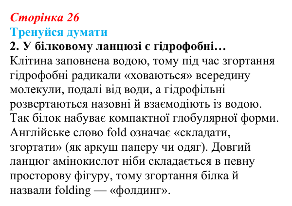 Відповідь до «Тренуйся думати» 2 (с. 26) з біології для 9 класу, Задорожний 2026: § 6 Амінокислоти. Білки
