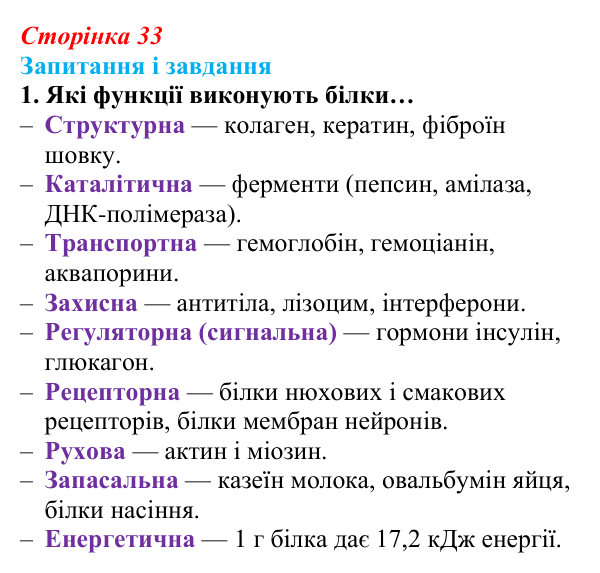 Відповідь до завдання 1 (с. 33) з біології для 9 класу, Задорожний 2026: § 7 Функції білків. Ферменти
