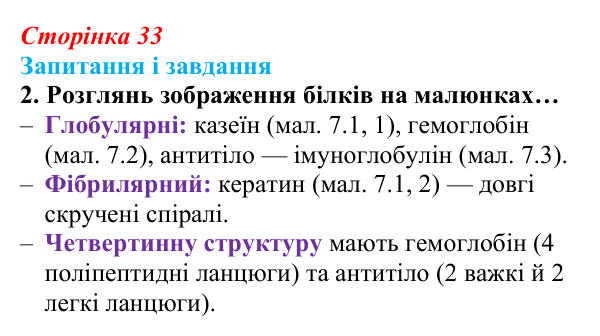 Відповідь до завдання 2 (с. 33) з біології для 9 класу, Задорожний 2026: § 7 Функції білків. Ферменти
