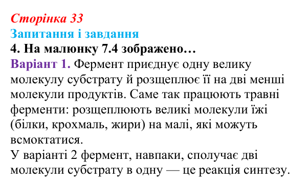 Відповідь до завдання 4 (с. 33) з біології для 9 класу, Задорожний 2026: § 7 Функції білків. Ферменти