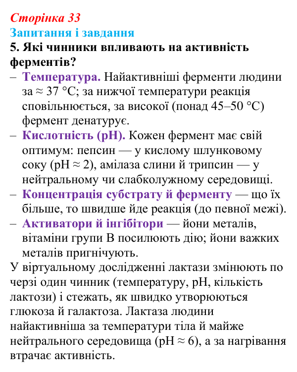 Відповідь до завдання 5 (с. 33) з біології для 9 класу, Задорожний 2026: § 7 Функції білків. Ферменти