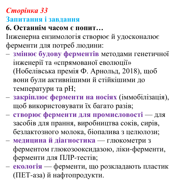 Відповідь до завдання 6 (с. 33) з біології для 9 класу, Задорожний 2026: § 7 Функції білків. Ферменти