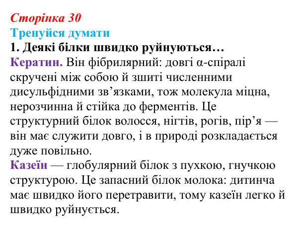 Відповідь до «Тренуйся думати» 1 (с. 30) з біології для 9 класу, Задорожний 2026: § 7 Функції білків. Ферменти