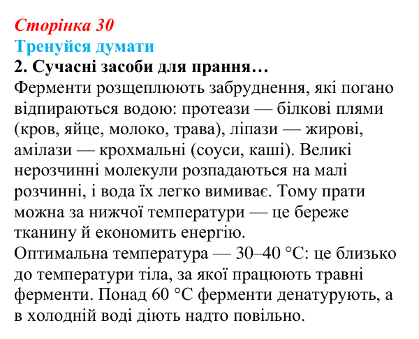 Відповідь до «Тренуйся думати» 2 (с. 30) з біології для 9 класу, Задорожний 2026: § 7 Функції білків. Ферменти