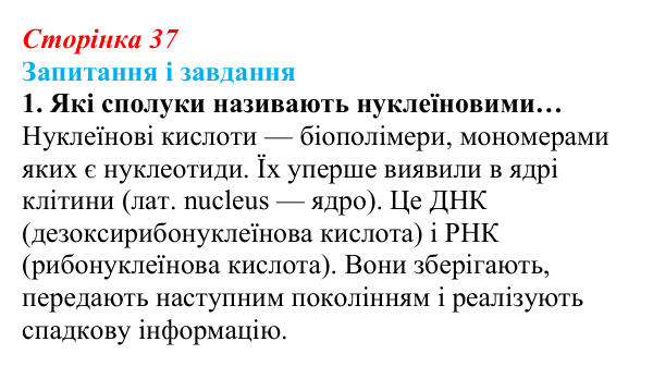 Відповідь до завдання 1 (с. 37) з біології для 9 класу, Задорожний 2026: § 8 Нуклеїнові кислоти