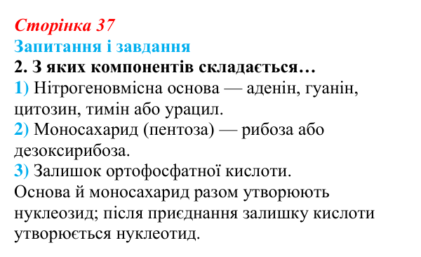 Відповідь до завдання 2 (с. 37) з біології для 9 класу, Задорожний 2026: § 8 Нуклеїнові кислоти