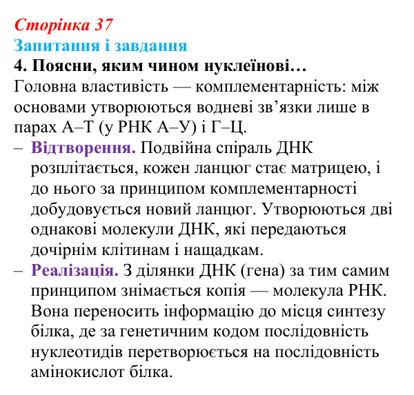 Відповідь до завдання 4 (с. 37) з біології для 9 класу, Задорожний 2026: § 8 Нуклеїнові кислоти