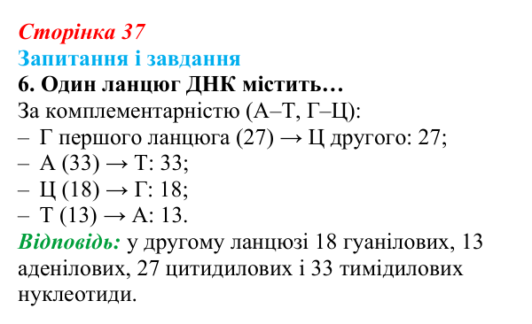 Відповідь до завдання 6 (с. 37) з біології для 9 класу, Задорожний 2026: § 8 Нуклеїнові кислоти