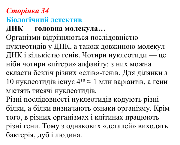 Відповідь до біологічного детективу (с. 34) з біології для 9 класу, Задорожний 2026: § 8 Нуклеїнові кислоти