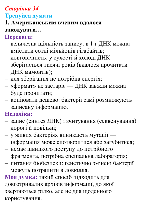 Відповідь до «Тренуйся думати» 1 (с. 34) з біології для 9 класу, Задорожний 2026: § 8 Нуклеїнові кислоти