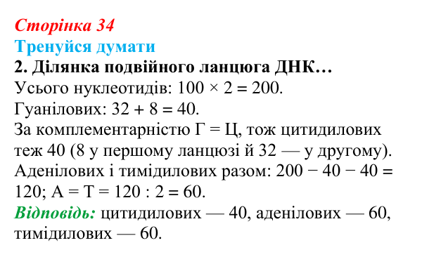 Відповідь до «Тренуйся думати» 2 (с. 34) з біології для 9 класу, Задорожний 2026: § 8 Нуклеїнові кислоти