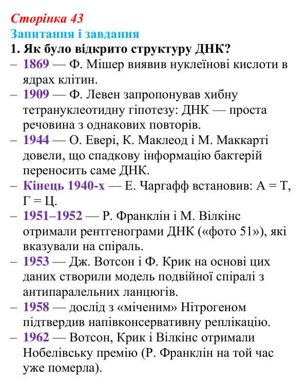 Відповідь до завдання 1 (с. 43) з біології для 9 класу, Задорожний 2026: § 9 ДНК