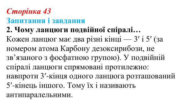 Відповідь до завдання 2 (с. 43) з біології для 9 класу, Задорожний 2026: § 9 ДНК