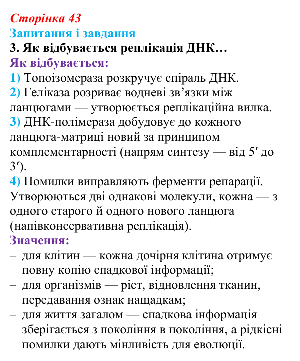 Відповідь до завдання 3 (с. 43) з біології для 9 класу, Задорожний 2026: § 9 ДНК