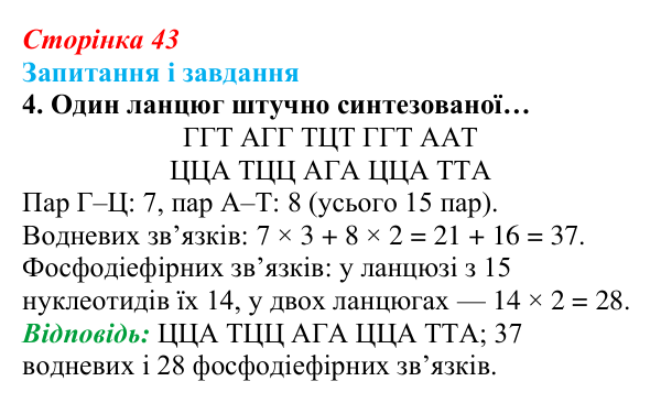 Відповідь до завдання 4 (с. 43) з біології для 9 класу, Задорожний 2026: § 9 ДНК