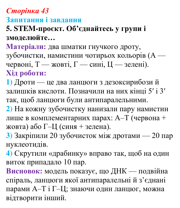 Відповідь до завдання 5 (с. 43) з біології для 9 класу, Задорожний 2026: § 9 ДНК