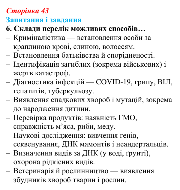 Відповідь до завдання 6 (с. 43) з біології для 9 класу, Задорожний 2026: § 9 ДНК