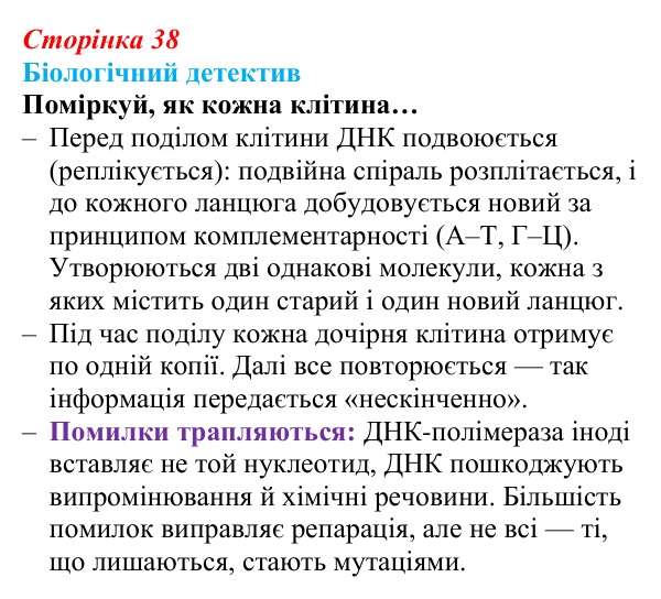 Відповідь до біологічного детективу (с. 38) з біології для 9 класу, Задорожний 2026: § 9 ДНК