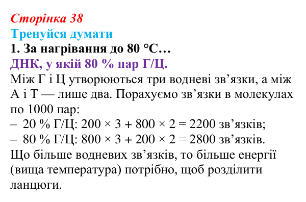 Відповідь до «Тренуйся думати» 1 (с. 38) з біології для 9 класу, Задорожний 2026: § 9 ДНК