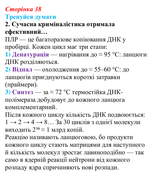 Відповідь до «Тренуйся думати» 2 (с. 38) з біології для 9 класу, Задорожний 2026: § 9 ДНК