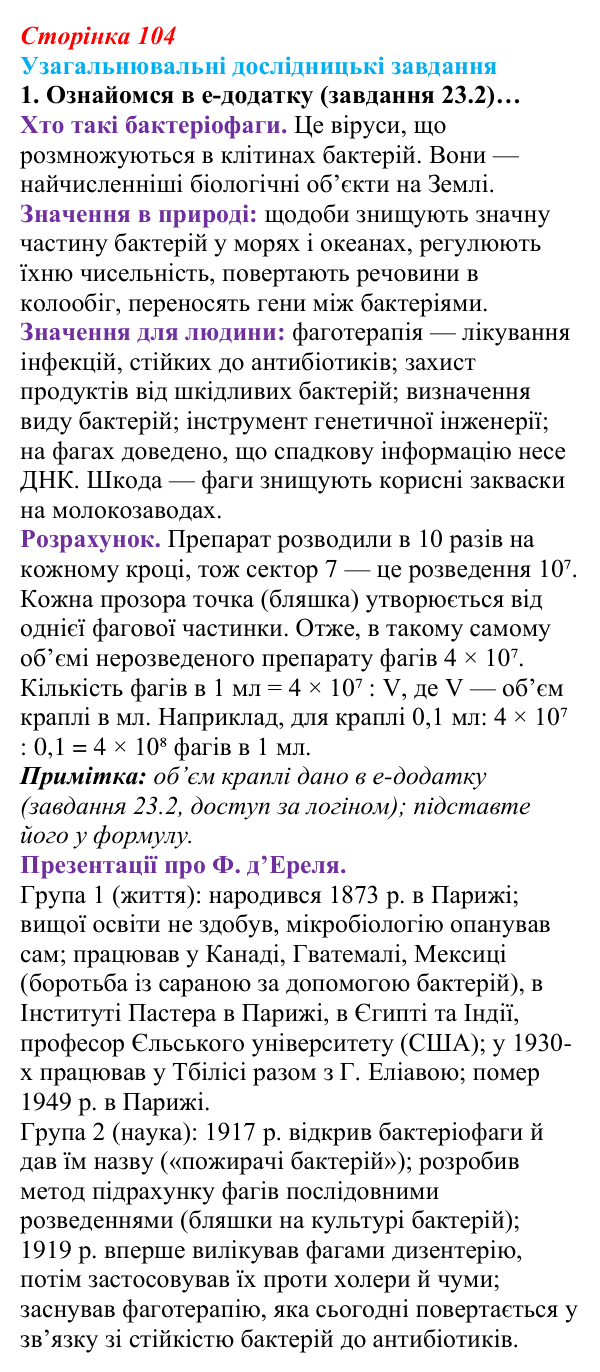 Відповідь до узагальнювального завдання 1 (с. 104) з біології для 9 класу, Задорожний 2026: Узагальнювальні дослідницькі...