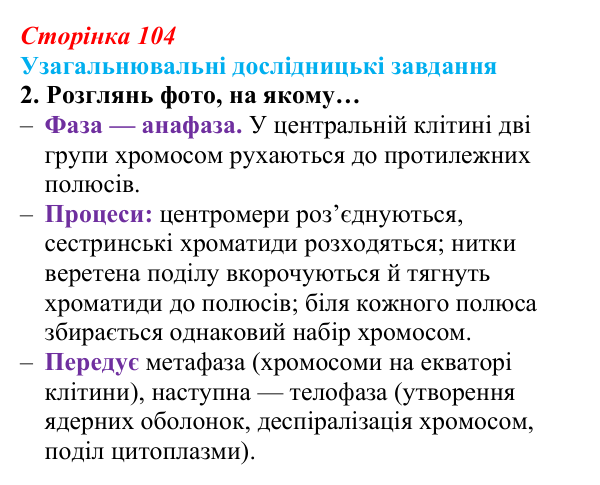 Відповідь до узагальнювального завдання 2 (с. 104) з біології для 9 класу, Задорожний 2026: Узагальнювальні дослідницькі...