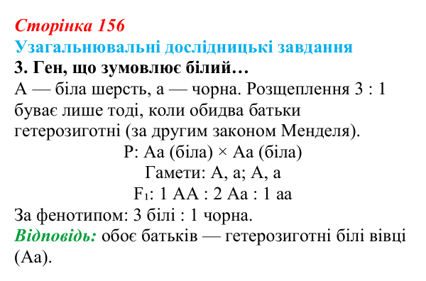 Відповідь до узагальнювального завдання 3 (с. 156) з біології для 9 класу, Задорожний 2026: Узагальнювальні дослідницькі...