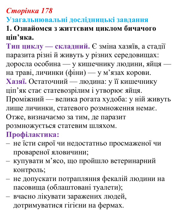 Відповідь до узагальнювального завдання 1 (с. 178) з біології для 9 класу, Задорожний 2026: Узагальнювальні дослідницькі...