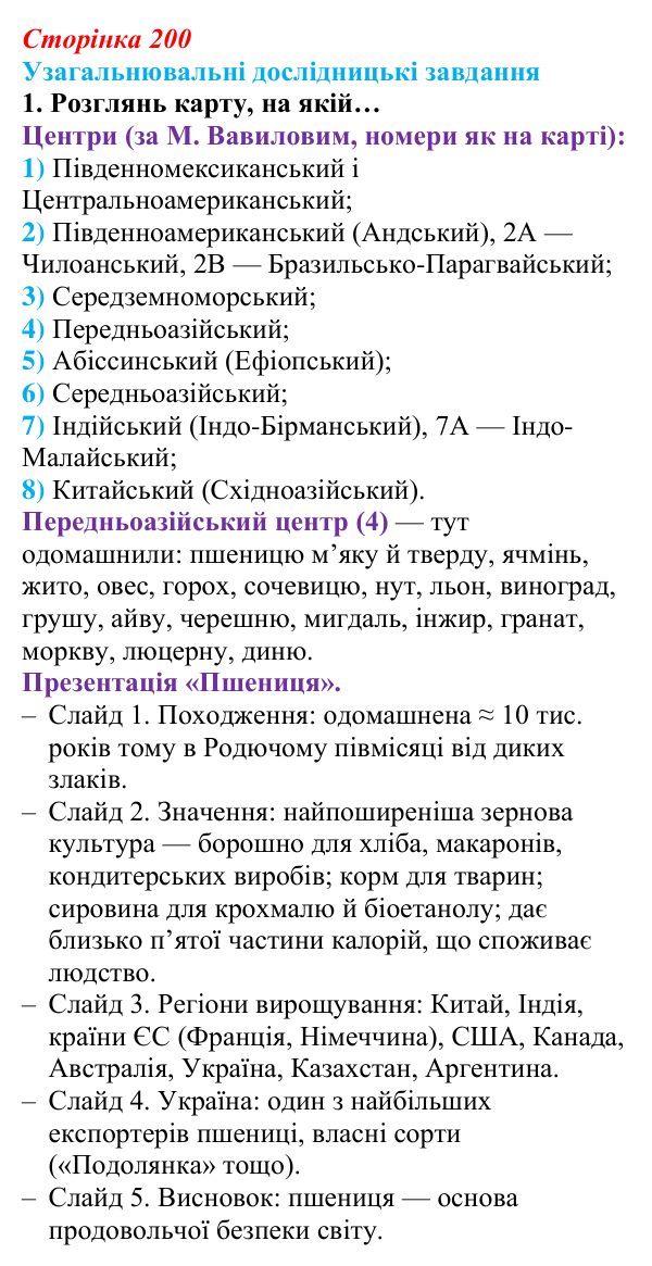 Відповідь до узагальнювального завдання 1 (с. 200) з біології для 9 класу, Задорожний 2026: Узагальнювальні дослідницькі...