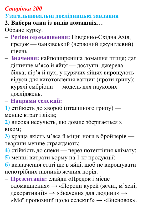 Відповідь до узагальнювального завдання 2 (с. 200) з біології для 9 класу, Задорожний 2026: Узагальнювальні дослідницькі...