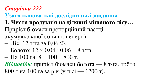 Відповідь до узагальнювального завдання 1 (с. 222) з біології для 9 класу, Задорожний 2026: Узагальнювальні дослідницькі...