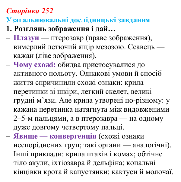 Відповідь до узагальнювального завдання 1 (с. 252) з біології для 9 класу, Задорожний 2026: Узагальнювальні дослідницькі...
