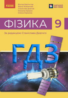 ГДЗ Фізика 9 клас Бар'яхтар 2026 - обкладинка
