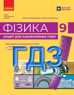 ГДЗ Фізика 9 клас Божинова 2026 Лабораторні роботи - обкладинка