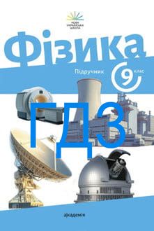 ГДЗ Фізика 9 клас Максимович 2026 - обкладинка