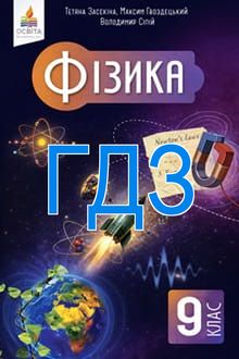 ГДЗ Фізика 9 клас Засєкіна 2026 - обкладинка